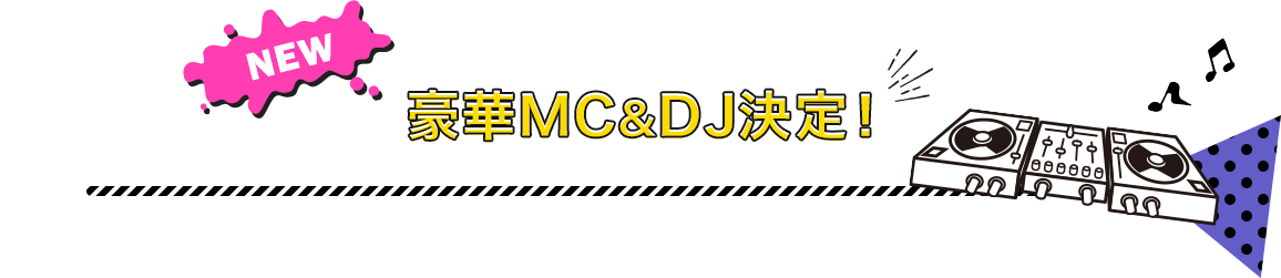 NEW 豪華MC&DJ決定！