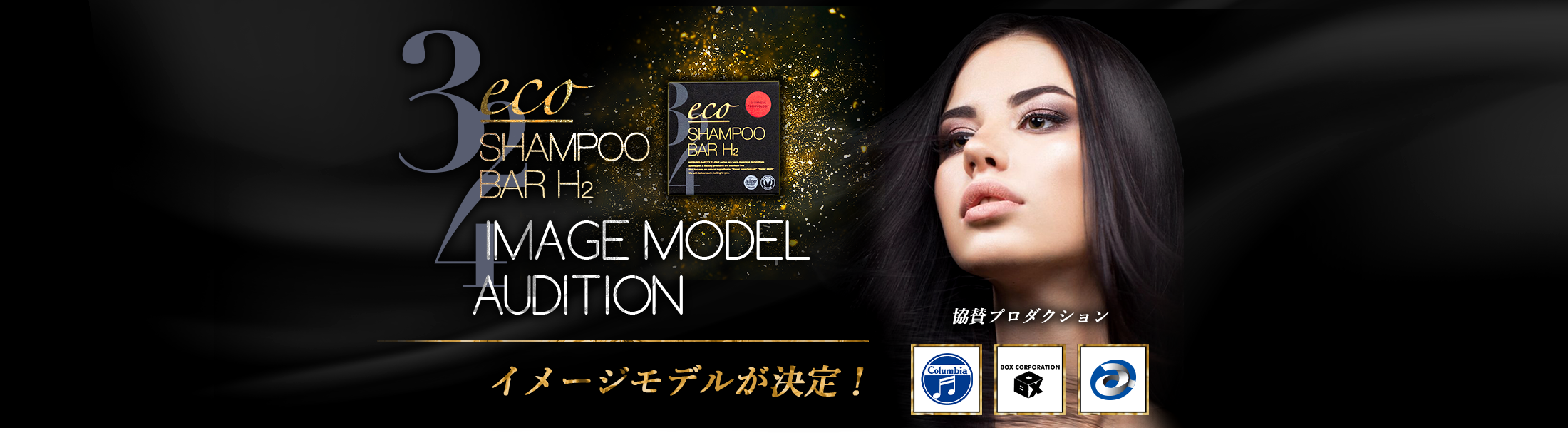 eco SHAMPOO BAR H2 イメージモデルオーディション イメージモデルが決定！