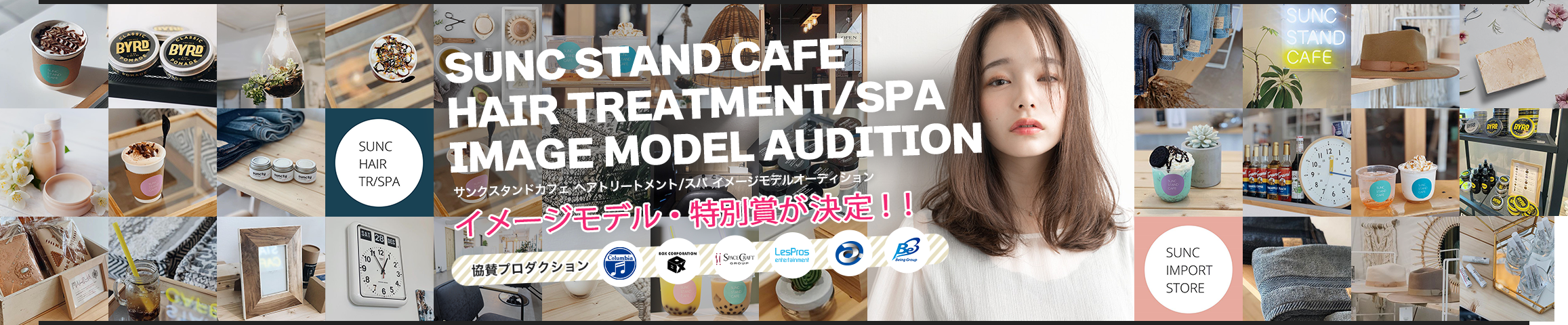 SUNC STAND CAFE HAIR TREATMENT/SPA IMAGE MODEL AUDITION サンクスタンドカフェヘアトリートメント/スパ イメージモデルオーディション イメージモデル・特別賞が決定！！