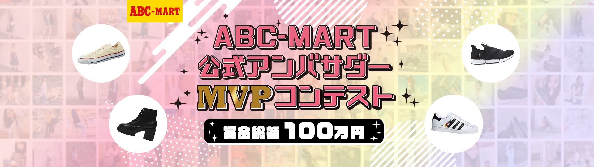 ABC-MART公式アンバサダーMVPコンテスト 賞金総額100万円