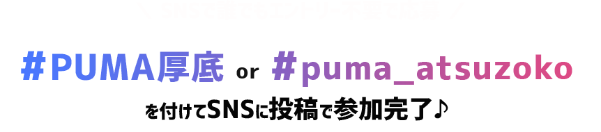 ＼ SNSで誰でもエントリー不要で応募 ／ #PUMA厚底 #puma_atsuzoko を付けてSNSに投稿で参加完了♪