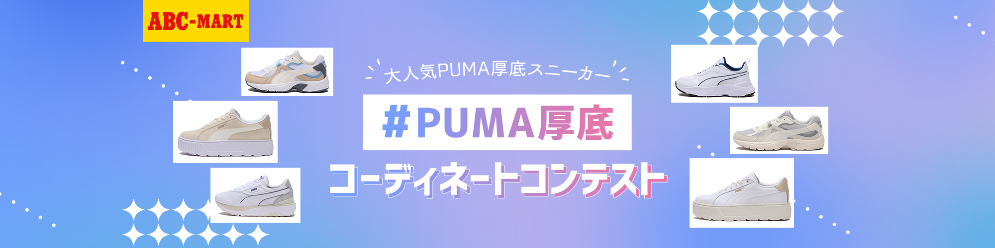 ABC-MART 大人気PUMA厚底スニーカー #PUMA厚底 コーディネートコンテスト