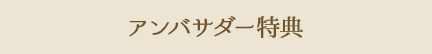 アンバサダー特典