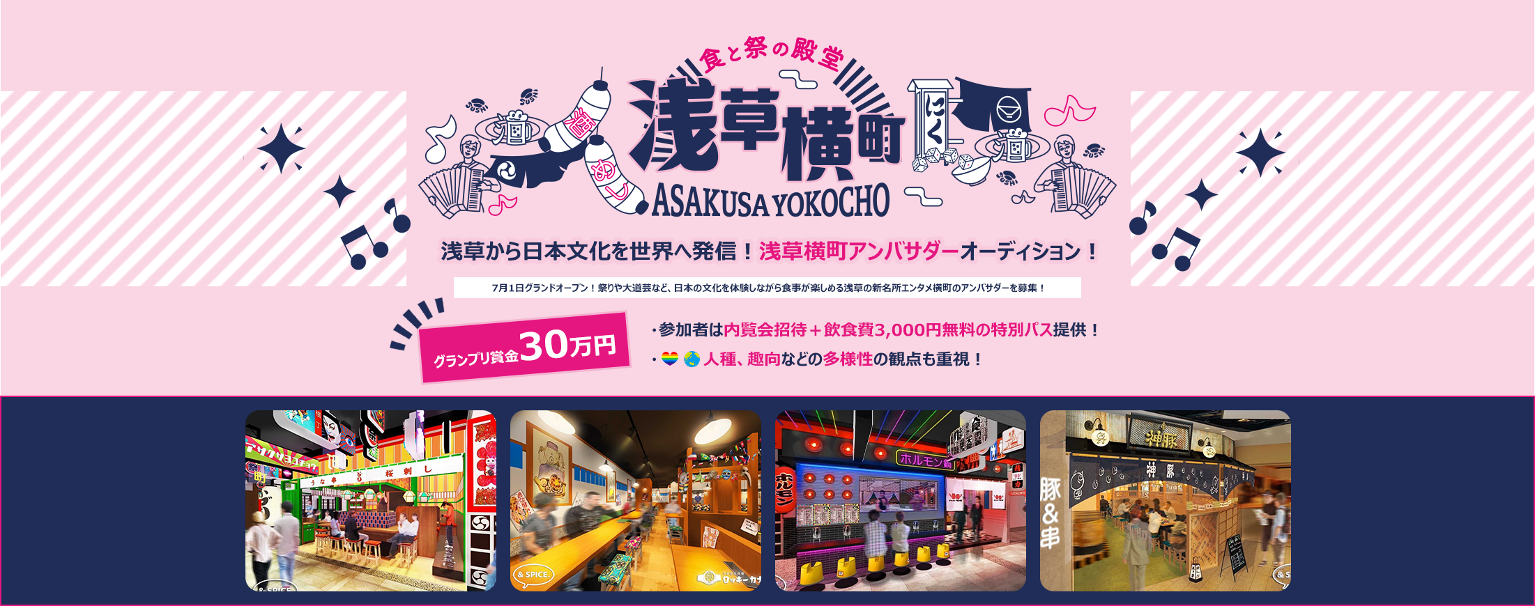 食と祭の殿堂 浅草横町 ASAKUSA YOKOCHO 浅草から日本文化を世界へ発信！浅草横町アンバサダーオーディション！