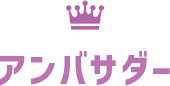 アンバサダー