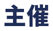 主催
