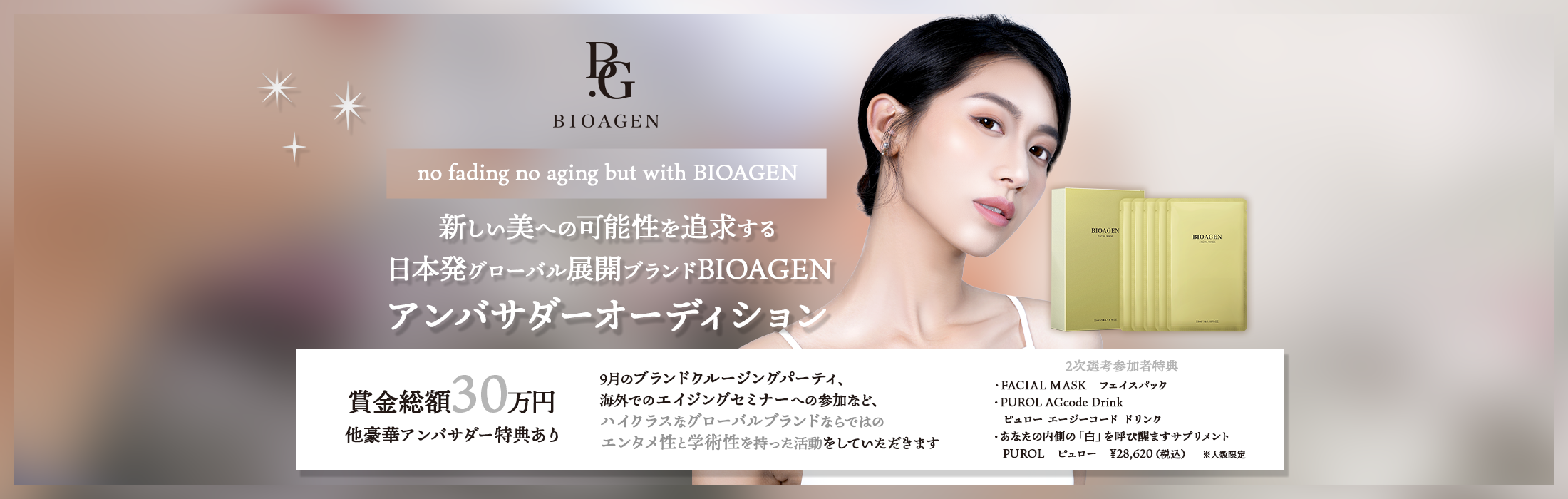 新しい美への可能性を追求する日本発グローバル展開ブランドBIOAGEN アンバサダーオーディション