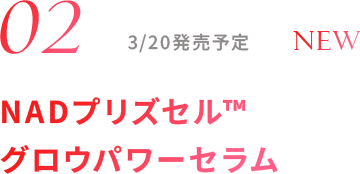 02 NADプリズセル™ グロウパワーセラム