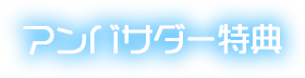 アンバサダー特典