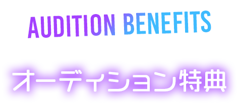 AUDITION BENEFITS オーディション特典