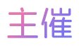 主催