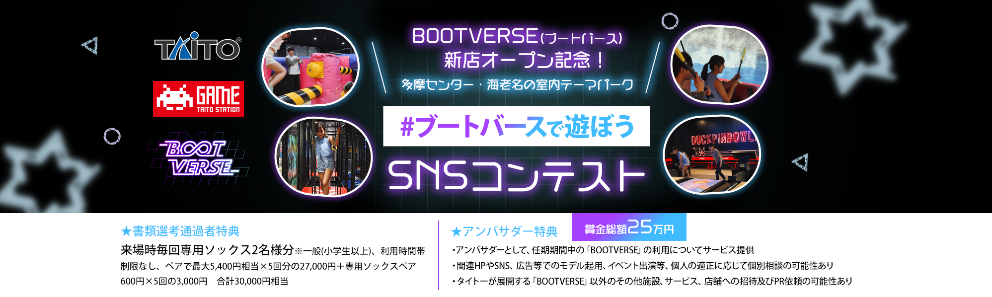 BOOTVERSE(ブートバース)新店オープン記念！多摩センター・海老名の室内テーマパーク #ブートバースで遊ぼう SNSコンテスト