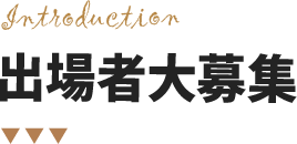 Introduction 出場者大募集