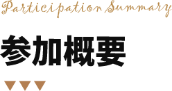 Participation Summary 参加概要