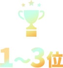 1~3位