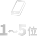 1~5位