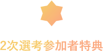 2次選考参加者特典