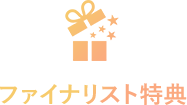 ファイナリスト特典