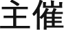 主催