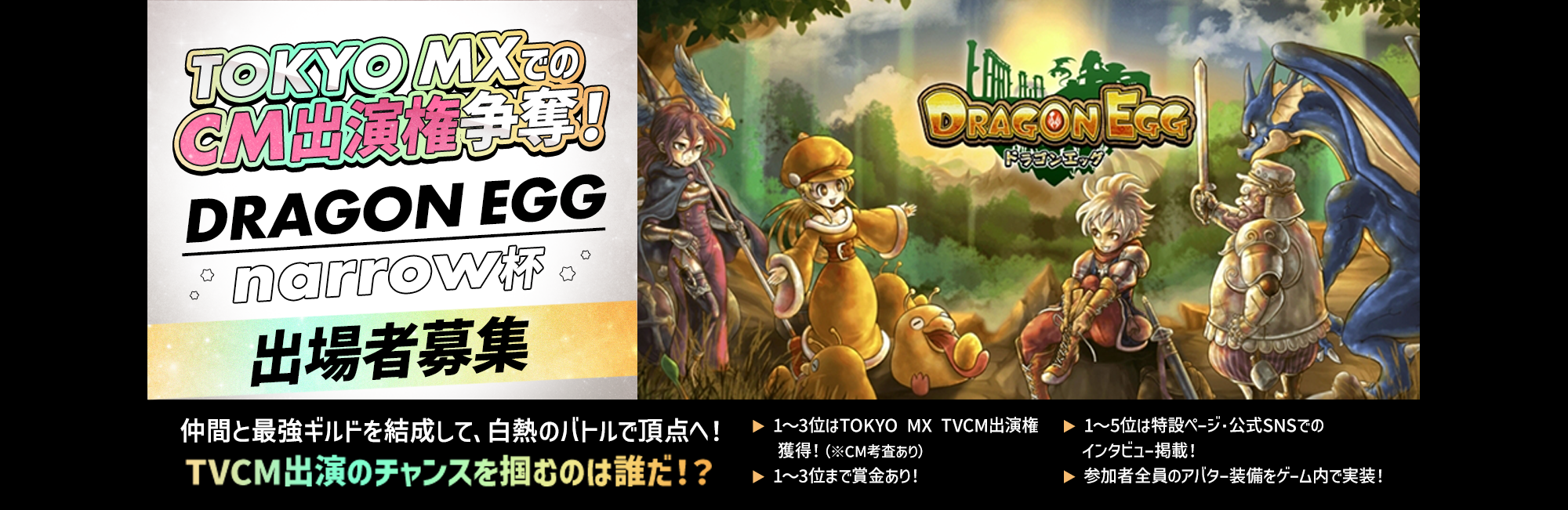 TOKYO MXでのCM出演権争奪！DRAGON EGG narrow杯