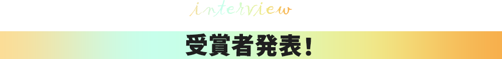 interview 受賞者発表