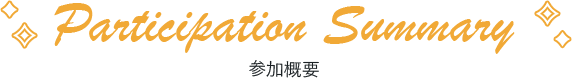 Participation Summary 参加概要