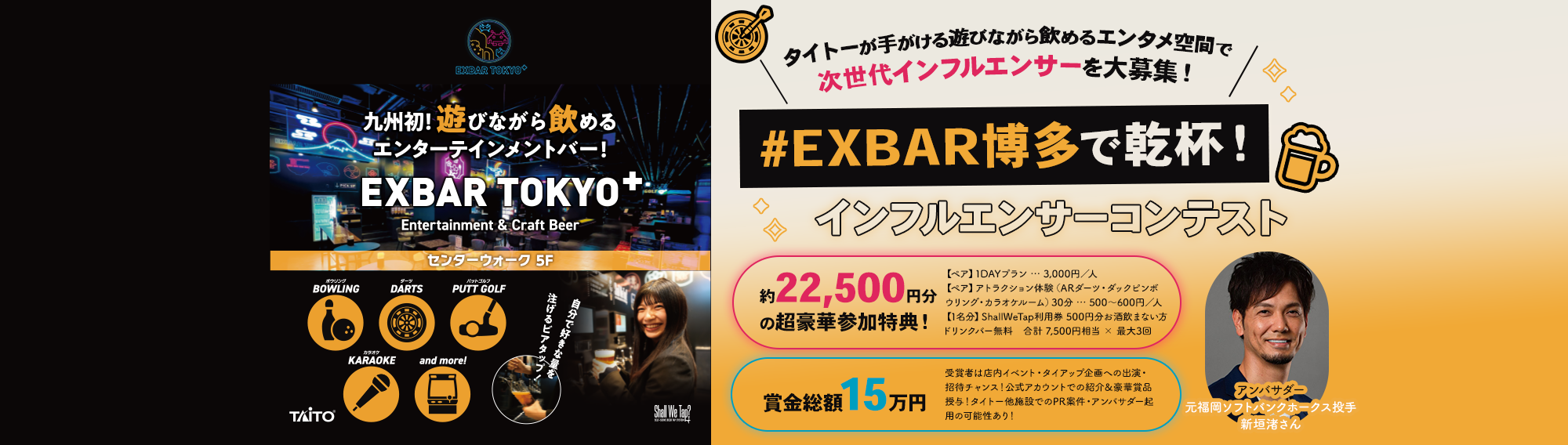 #EXBAR博多で乾杯! インフルエンサーコンテスト