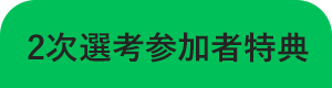 2次選考参加者特典