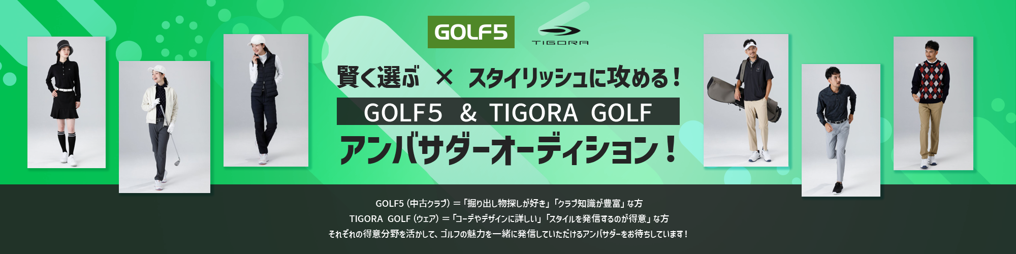 賢く選ぶ × スタイリッシュに攻める！GOLF5 & TIGORA GOLFアンバサダーオーディション！ 