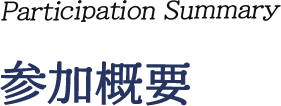 Participation Summary 参加概要