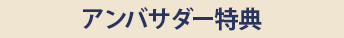 アンバサダー特典