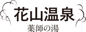 花山温泉 薬師の湯