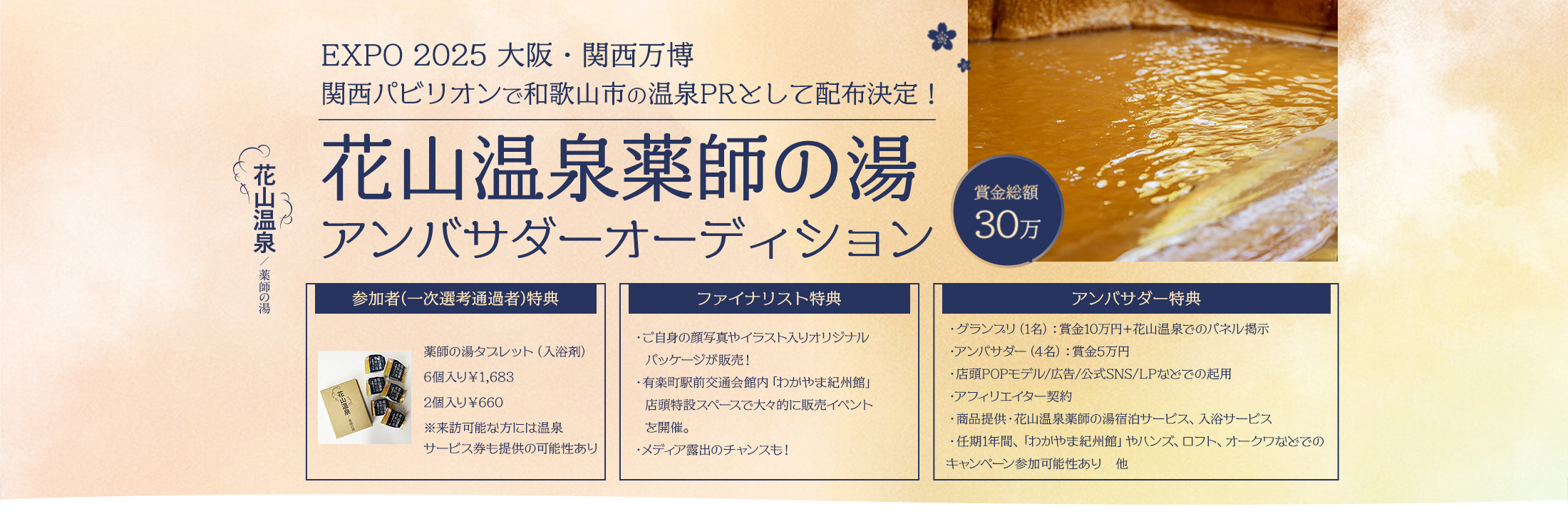 EXPO 2025 大阪・関西万博開催記念！花山温泉薬師の湯アンバサダーオーディション