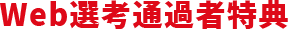 Web選考通過者特典