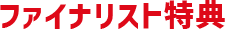 ファイナリスト特典