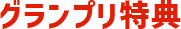 グランプリ特典