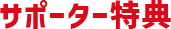 サポーター特典