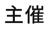 主催