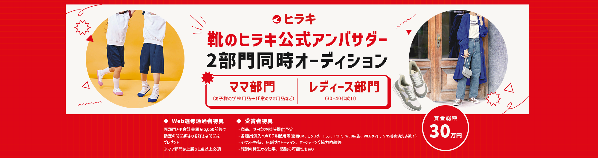 靴のヒラキ公式アンバサダー 2部門同時オーディション