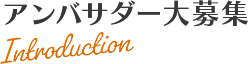 アンバサダー大募集