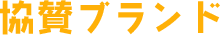協賛ブランド