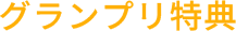 グランプリ特典