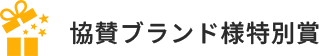 協賛ブランド様特別賞