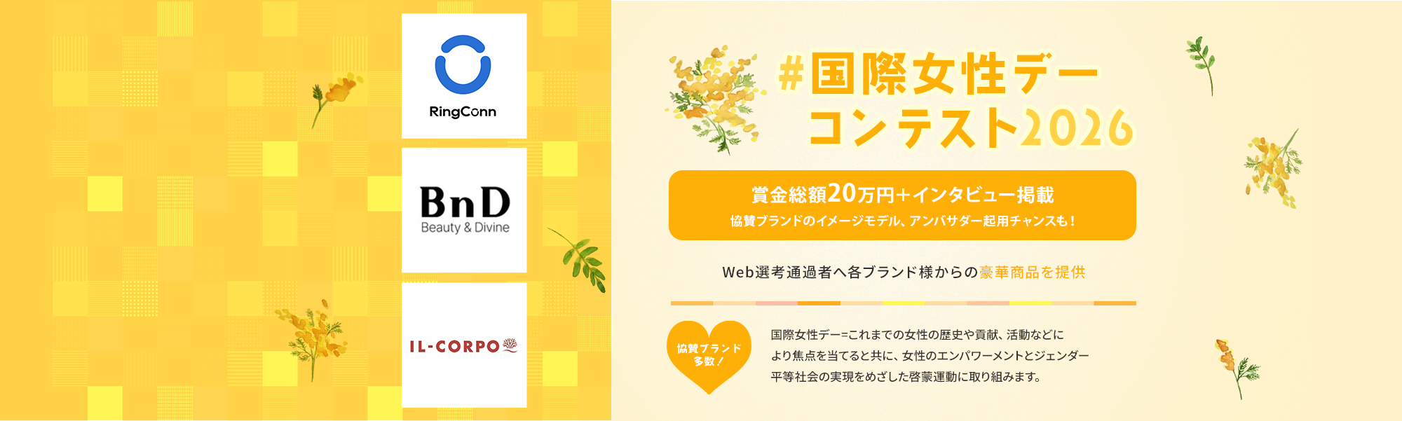 #国際女性デーコンテスト2026