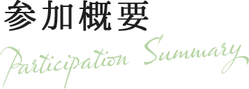 参加概要 Participation Summary