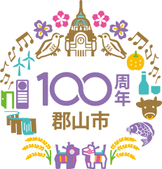 100周年郡山市