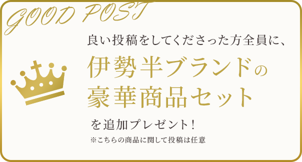 良い投稿をしてくださった方全員に 伊勢半ブランドの豪華商品セット を追加プレゼント！