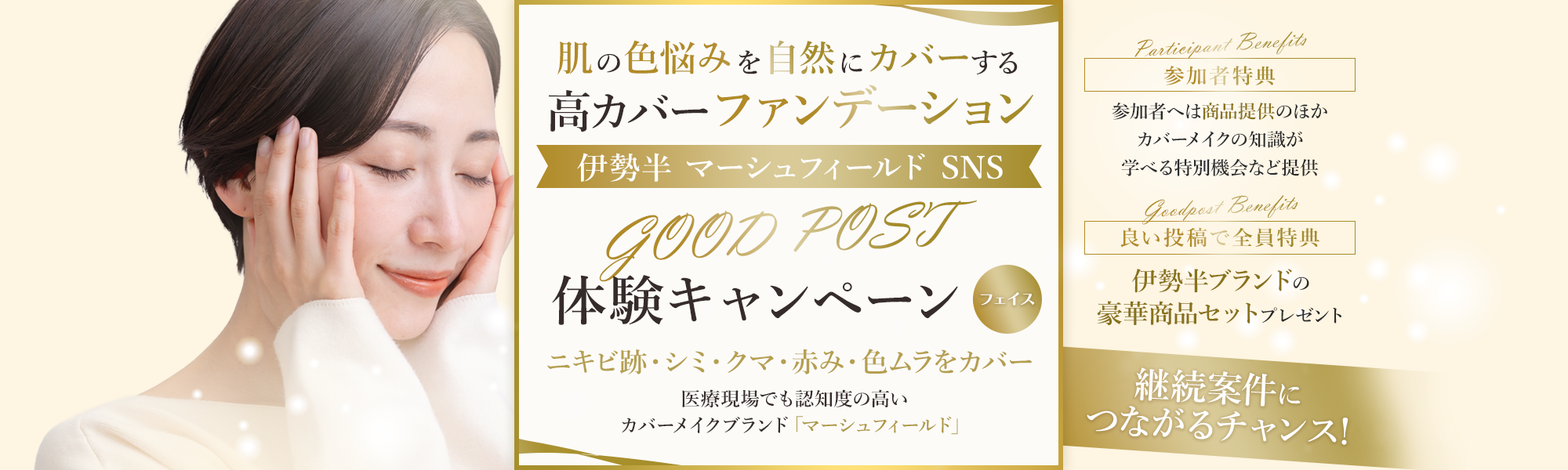 伊勢半 マーシュフィールド SNS GOOD POST 体験キャンペーン