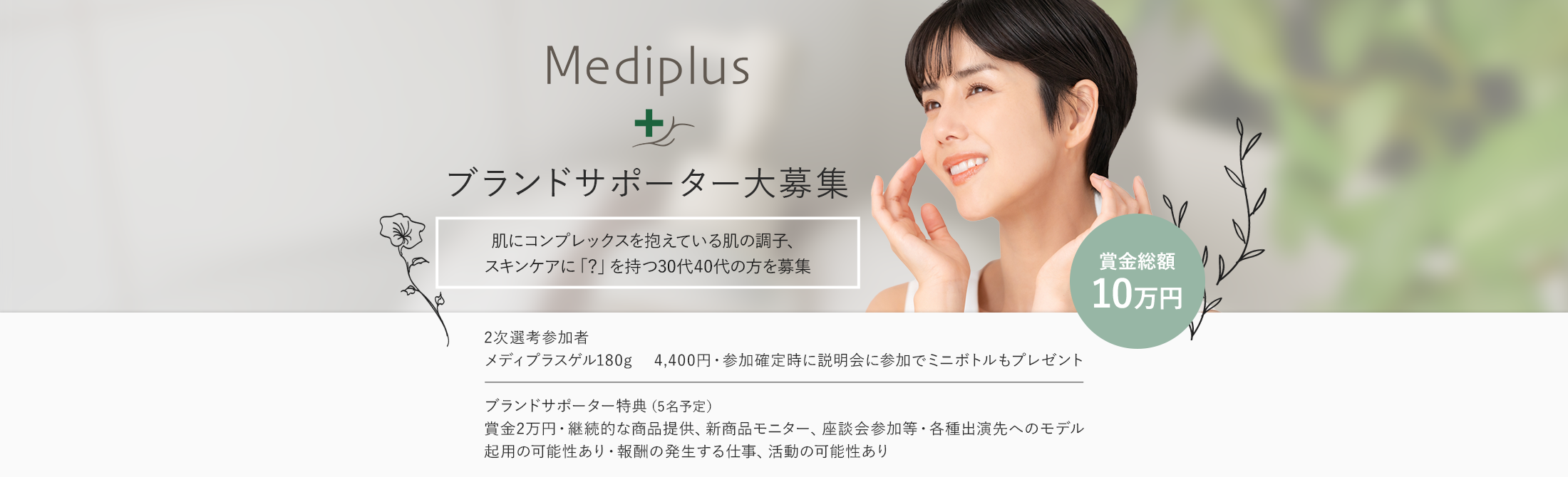 Mediplus ブランドサポーター大募集 肌にコンプレックスを抱えている肌の調子、スキンケアに「？」を持つ30代40代の方を募集