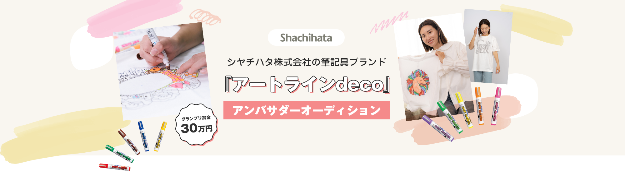 Shachihata　シヤチハタ株式会社の筆記具ブランド『アートラインdeco』アンバサダーオーディション